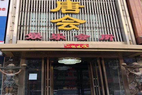 泰安唐会KTV消费价格点评